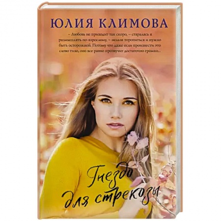 Отечественный любовный роман, книга Гнездо для стрекозы заказать