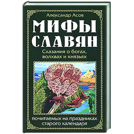 Эпос. Фольклор. Мифы, книга Мифы славян. Сказания о богах, волхвах и князьях, почитаемых на праздниках старого календаря заказать