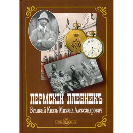 История, биография, мемуары, книга Пермский пленник Великий Князь Михаил Александрович заказать