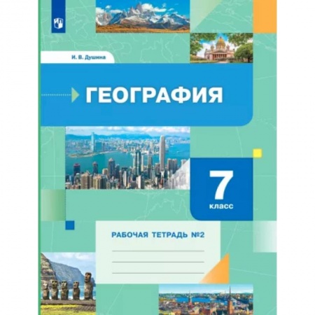 География, книга География. 7 класс. Рабочая тетрадь № 2 заказать