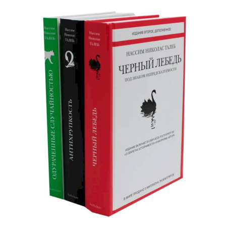 Достижение успеха в жизни, книга Черный лебедь. Антихрупкость. Одураченные случайностью (комплект из 3-х книг + подарочная коробка) заказать