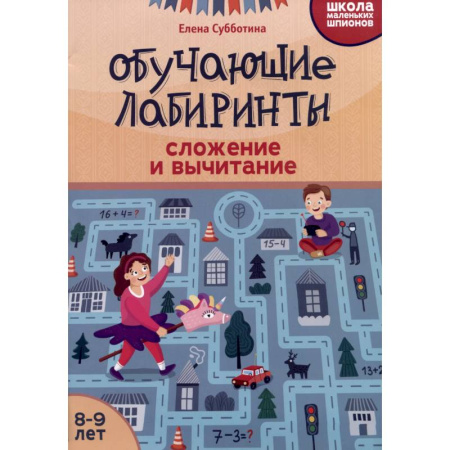 Математика. Алгебра. Геометрия, книга Обучающие лабиринты: сложение и вычитание: 8-9 лет заказать