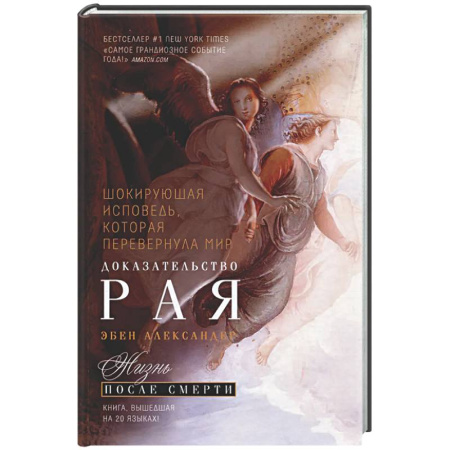 Другие эзотерические учения, книга Доказательство Рая. Реальный опыт нейрохирурга заказать