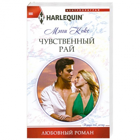 Книги, книга Чувственный рай заказать