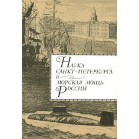 Книги, книга Наука Санкт-Петербурга и морская мощь России. Том 1 заказать