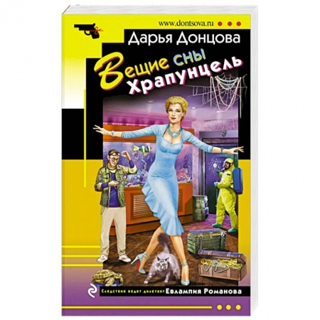 Отечественный женский детектив, книга Вещие сны Храпунцель заказать