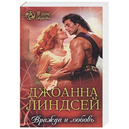 Зарубежный любовный роман, книга Вражда и любовь заказать