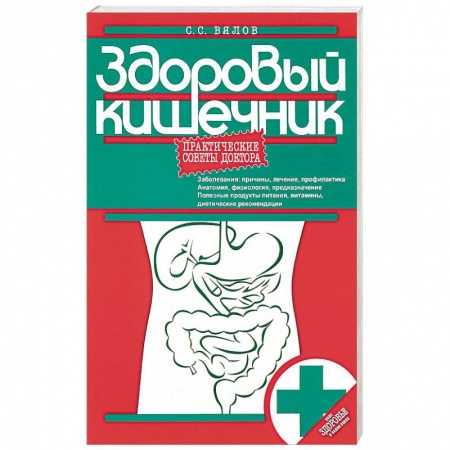 Гастроэнтерология, книга Здоровый кишечник. Практические советы доктора заказать