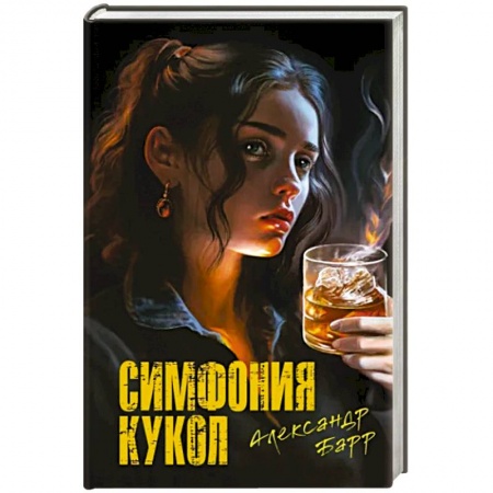 Отечественный мужской детектив, книга Симфония кукол заказать