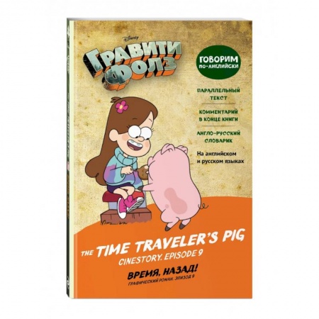 Чтение на английском языке, книга Гравити Фолз. Время, назад! = The Time Traveler's Pig заказать