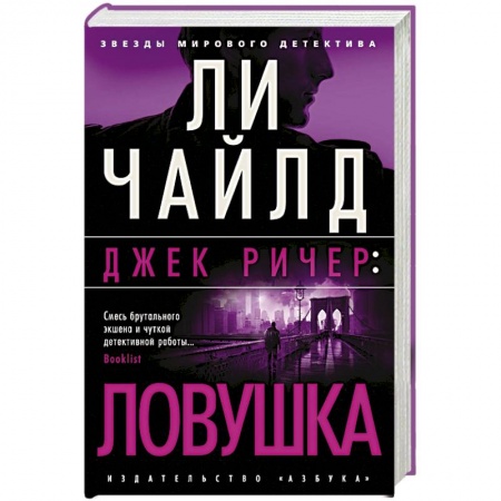 Зарубежный детектив, книга Джек Ричер: Ловушка заказать