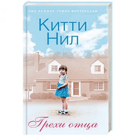 Зарубежная современная проза, книга Грехи отца заказать