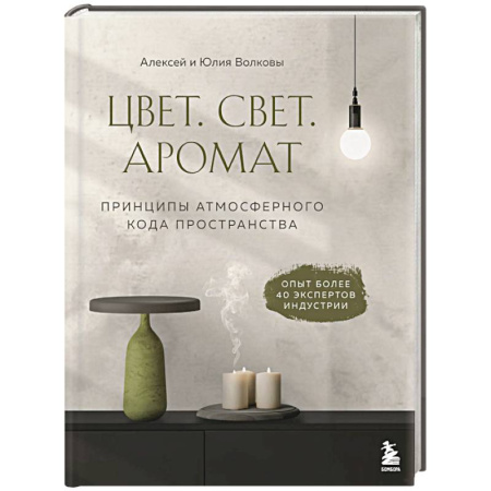 Интерьер квартиры, дома, книга Цвет. Свет. Аромат. Принципы атмосферного кода пространства заказать