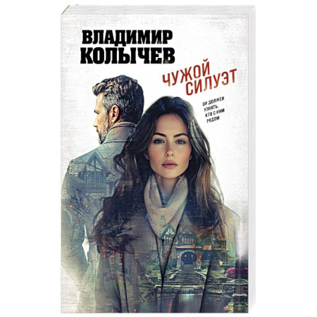 Классика отечественного детектива, книга Чужой силуэт заказать