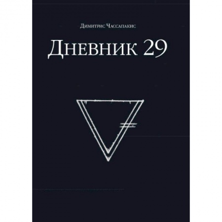 Фокусы, игры, судоку, кроссворды и т.д., книга Дневник 29 заказать