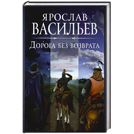 Историческая отечественная проза, книга Дорога без возврата заказать