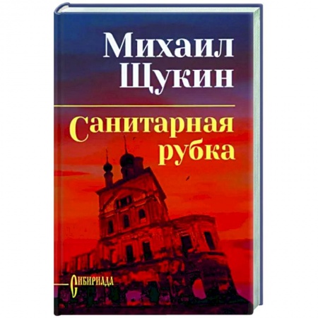 Русская современная проза, книга Санитарная рубка заказать