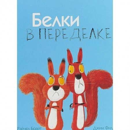 Повести и рассказы о детях, книга Белки в переделке заказать