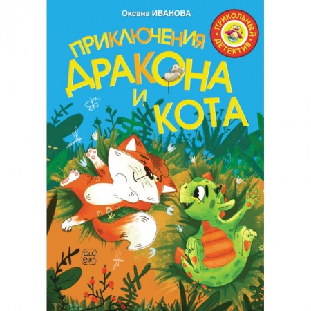 Сказки отечественных писателей, книга Приключения дракона и кота заказать