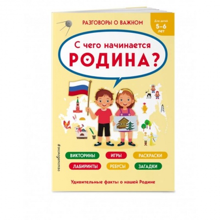 Кроссворды, головоломки, комиксы, книга С чего начинается Родина? заказать