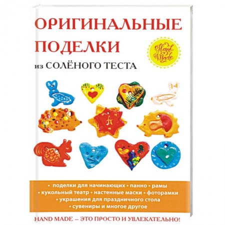 Другие виды ремесел и рукоделия, книга Оригинальные поделки из солёного теста заказать