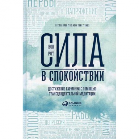 Психология, книга Сила в спокойствии: Достижение гармонии с помощью трансцендентальной медитации заказать