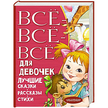 Все-все-все для девочек. Лучшие сказки, рассказы, стихи