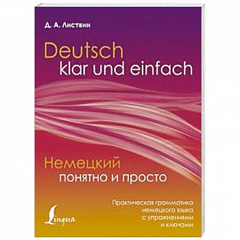 Немецкий понятно и просто. Практическая грамматика немецкого языка с упражнениями и ключами Немецкий понятно и просто. Практическая грамматика немецкого языка с упражнениями и ключами