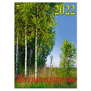 2022 Календарь Поэзия природы 2022 Календарь Поэзия природы