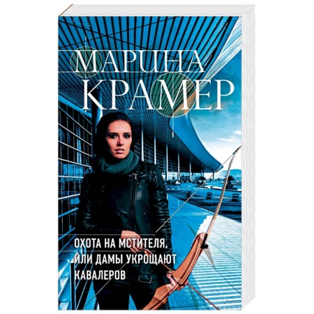 Отечественный женский детектив, книга Охота на мстителя, или Дамы укрощают кавалеров заказать
