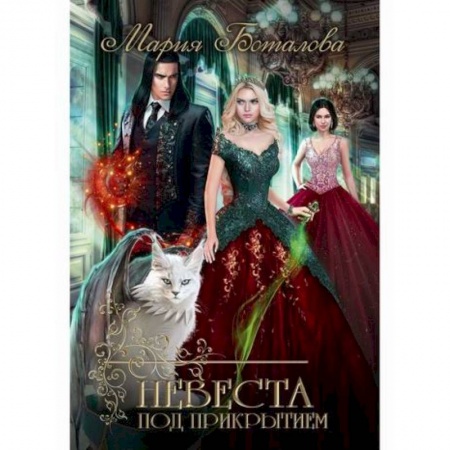 Мистика, ужасы, книга Невеста под прикрытием заказать