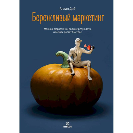 Маркетинг. Реклама, книга Бережливый маркетинг. Меньше маргетинга, больше результата, и бизнес растет быстрее заказать