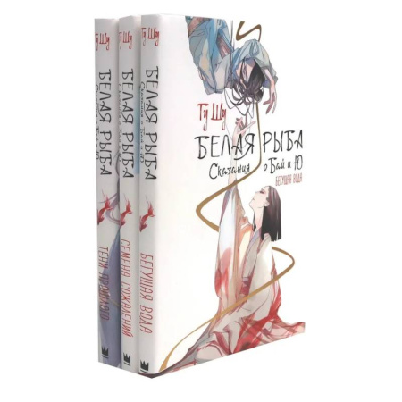 Зарубежное фэнтези, книга Белая рыба. Сказания о Бай и Ю. 1-3  (комплект из 3-х книг) заказать