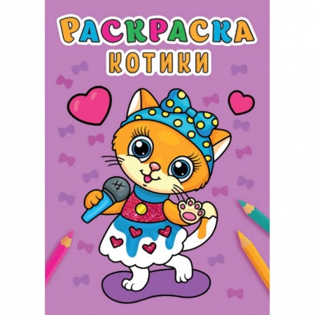 Раскраски, книга Раскраска А5. Котики заказать
