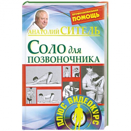 Книги, книга Соло для позвоночника. без DVD заказать