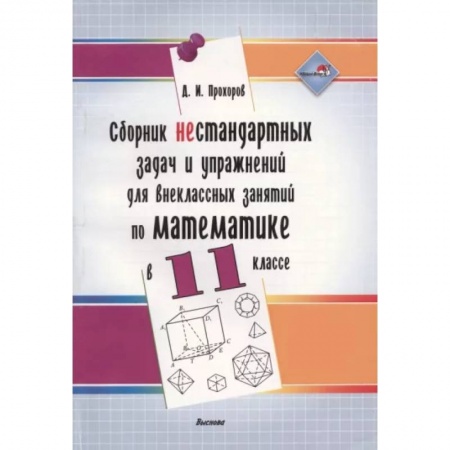 Математика. Алгебра. Геометрия, книга Сборник нестандартных задач и упражнений для внеклассных занятий по математике в 11 классе заказать