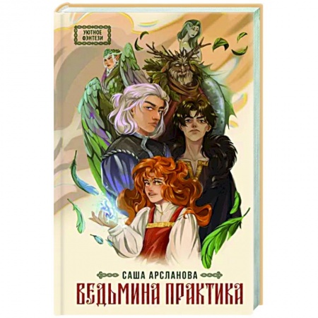 Русское фэнтези, книга Ведьмина практика заказать