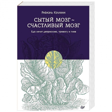 Общая психология, книга Сытый мозг - счастливый мозг. Еда лечит депрессию, тревогу и гнев заказать