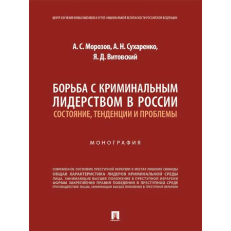 Уголовное и уголовно-процессуальное право, книга Борьба с криминальным лидерством в России:состояние,тенденции и проблемы заказать