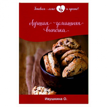 Выпечка, десерты, книга Лучшая домашняя выпечка заказать