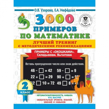 Математика. Алгебра. Геометрия, книга 3000 примеров по математике. Лучший тренинг с методическими рекомендациями. Примеры с окошками. Складываем. Вычитаем. 2 класс заказать