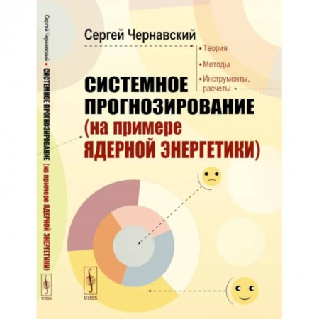 Технические науки в целом, книга Системное прогнозирование (на примере ядерной энергетики) заказать