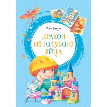Сказки зарубежных писателей, книга Дракон из голубого яйца заказать