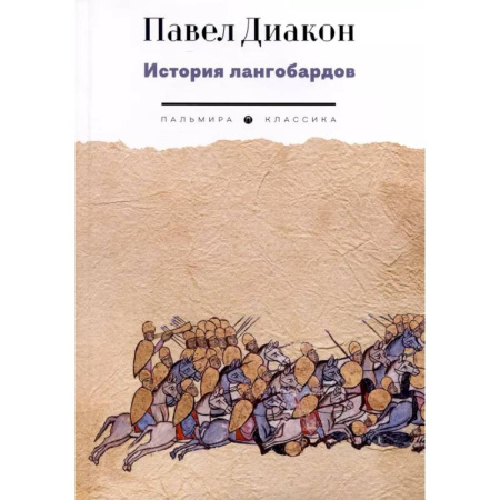 Зарубежная классика, книга История лангобардов заказать