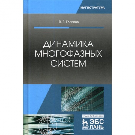Физика, книга Динамика многофазных систем заказать