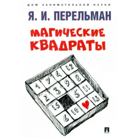 Математика. Алгебра. Геометрия, книга Магические квадраты заказать