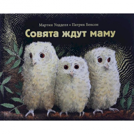 Сказки зарубежных писателей, книга Совята ждут маму заказать