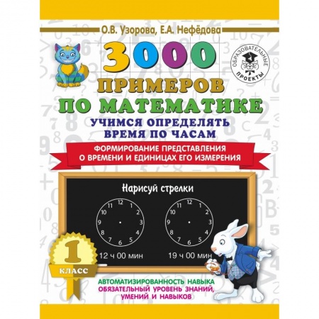 Образовательные системы. 1-4 классы, книга 3000 примеров по математике. Учимся определять время по часам. 1 класс. Формирование представления о времени и единицах его измерения заказать