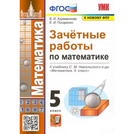 Математика. Алгебра. Геометрия, книга Зачетные работы по математике. 5 класс. К учебнику С. М. Никольского и др. ФГОС заказать