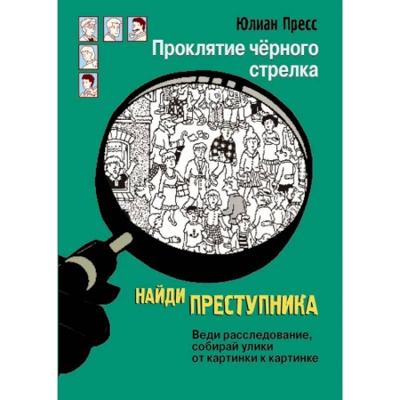 Приключения. Детективы, книга Проклятие чёрного стрелка заказать